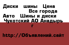 Диски , шины › Цена ­ 10000-12000 - Все города Авто » Шины и диски   . Чукотский АО,Анадырь г.